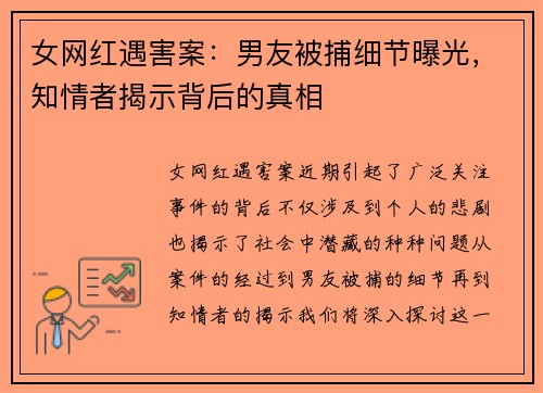 女网红遇害案：男友被捕细节曝光，知情者揭示背后的真相