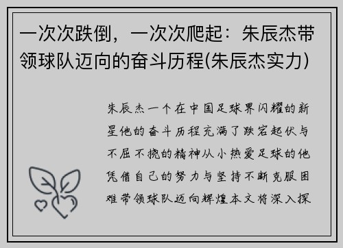 一次次跌倒，一次次爬起：朱辰杰带领球队迈向的奋斗历程(朱辰杰实力)