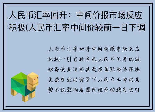 人民币汇率回升：中间价报市场反应积极(人民币汇率中间价较前一日下调说明人民币升值还是贬值)