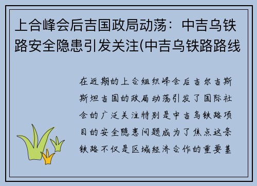 上合峰会后吉国政局动荡：中吉乌铁路安全隐患引发关注(中吉乌铁路路线)