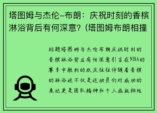 塔图姆与杰伦-布朗：庆祝时刻的香槟淋浴背后有何深意？(塔图姆布朗相撞)