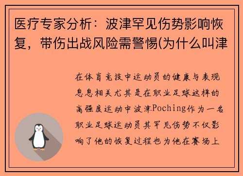 医疗专家分析：波津罕见伤势影响恢复，带伤出战风险需警惕(为什么叫津波)