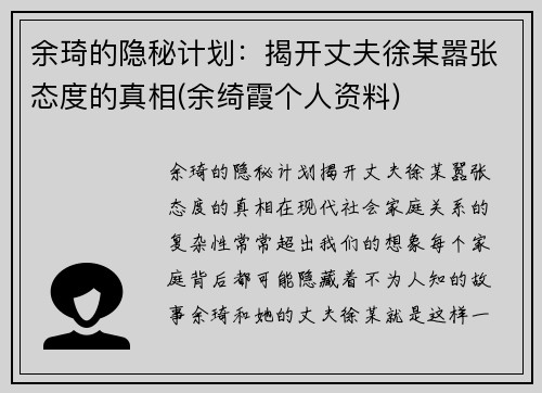 余琦的隐秘计划：揭开丈夫徐某嚣张态度的真相(余绮霞个人资料)