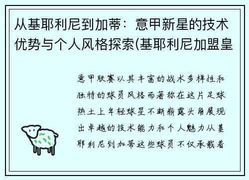 从基耶利尼到加蒂：意甲新星的技术优势与个人风格探索(基耶利尼加盟皇马)