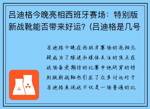 吕迪格今晚亮相西班牙赛场：特别版新战靴能否带来好运？(吕迪格是几号)