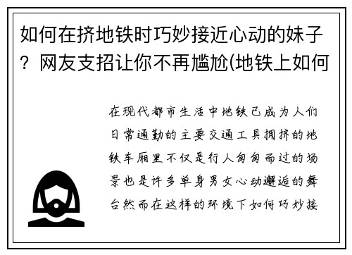 如何在挤地铁时巧妙接近心动的妹子？网友支招让你不再尴尬(地铁上如何搭讪自己心仪的女生)