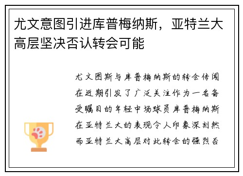 尤文意图引进库普梅纳斯，亚特兰大高层坚决否认转会可能