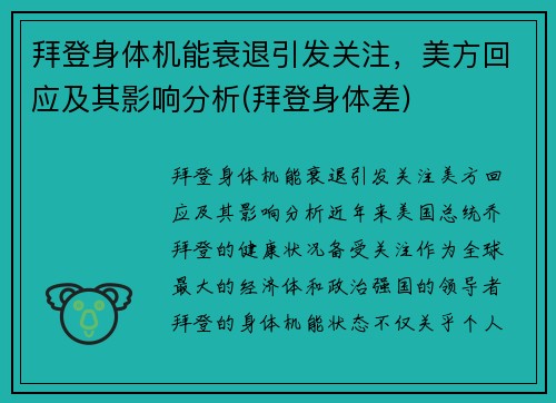 拜登身体机能衰退引发关注，美方回应及其影响分析(拜登身体差)