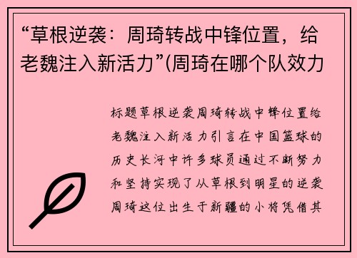 “草根逆袭：周琦转战中锋位置，给老魏注入新活力”(周琦在哪个队效力)