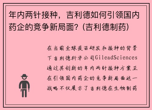 年内两针接种，吉利德如何引领国内药企的竞争新局面？(吉利德制药)