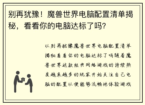 别再犹豫！魔兽世界电脑配置清单揭秘，看看你的电脑达标了吗？