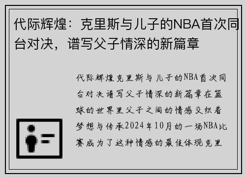 代际辉煌：克里斯与儿子的NBA首次同台对决，谱写父子情深的新篇章