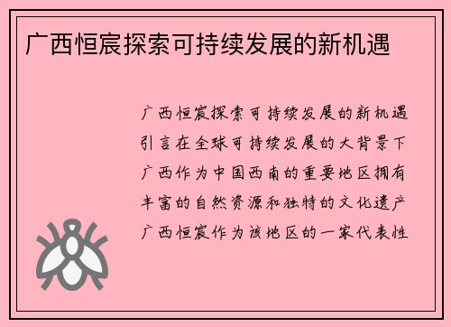 广西恒宸探索可持续发展的新机遇