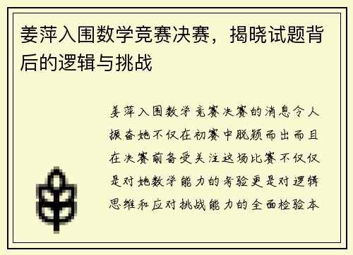 姜萍入围数学竞赛决赛，揭晓试题背后的逻辑与挑战