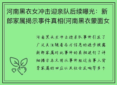 河南黑衣女冲击迎亲队后续曝光：新郎家属揭示事件真相(河南黑衣蒙面女子被武警带走)