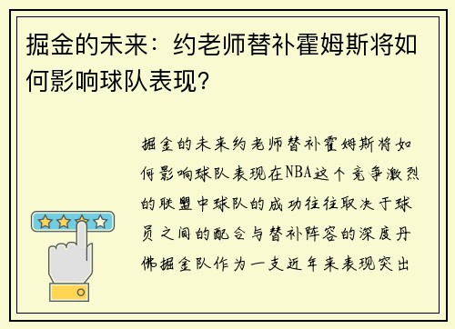 掘金的未来：约老师替补霍姆斯将如何影响球队表现？