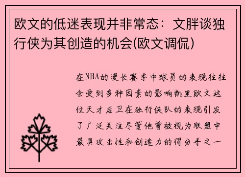 欧文的低迷表现并非常态：文胖谈独行侠为其创造的机会(欧文调侃)