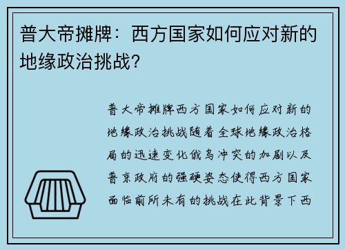 普大帝摊牌：西方国家如何应对新的地缘政治挑战？