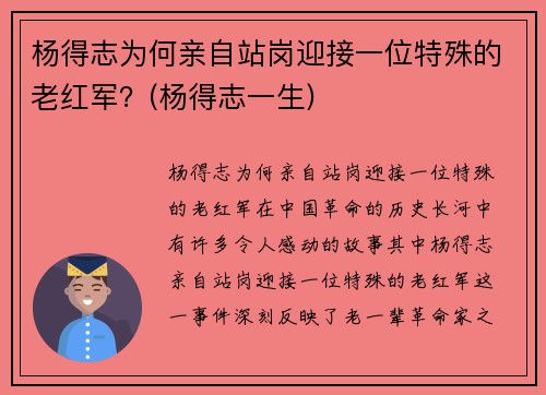 杨得志为何亲自站岗迎接一位特殊的老红军？(杨得志一生)