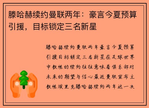 滕哈赫续约曼联两年：豪言今夏预算引援，目标锁定三名新星