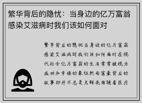 繁华背后的隐忧：当身边的亿万富翁感染艾滋病时我们该如何面对