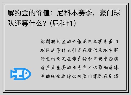 解约金的价值：尼科本赛季，豪门球队还等什么？(尼科f1)