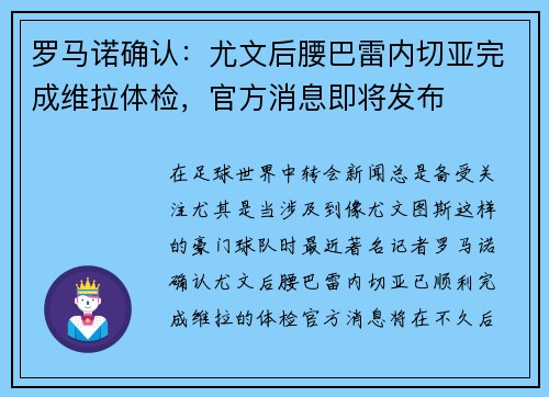 罗马诺确认：尤文后腰巴雷内切亚完成维拉体检，官方消息即将发布