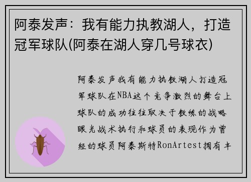 阿泰发声：我有能力执教湖人，打造冠军球队(阿泰在湖人穿几号球衣)