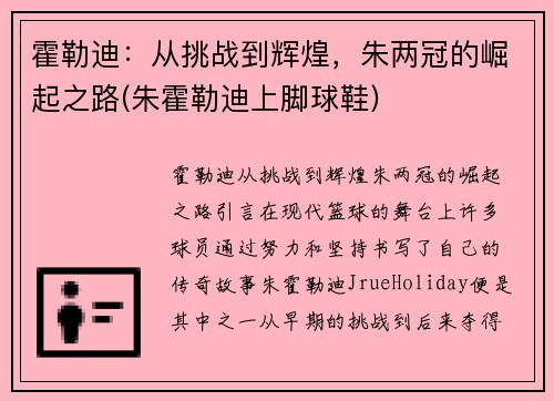 霍勒迪：从挑战到辉煌，朱两冠的崛起之路(朱霍勒迪上脚球鞋)