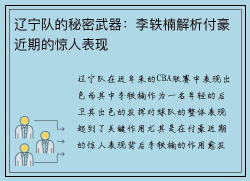 辽宁队的秘密武器：李轶楠解析付豪近期的惊人表现