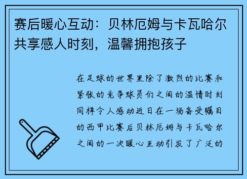 赛后暖心互动：贝林厄姆与卡瓦哈尔共享感人时刻，温馨拥抱孩子