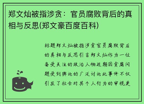 郑文灿被指涉贪：官员腐败背后的真相与反思(郑文豪百度百科)