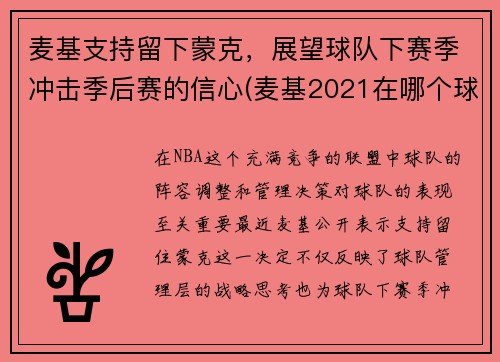 麦基支持留下蒙克，展望球队下赛季冲击季后赛的信心(麦基2021在哪个球队)