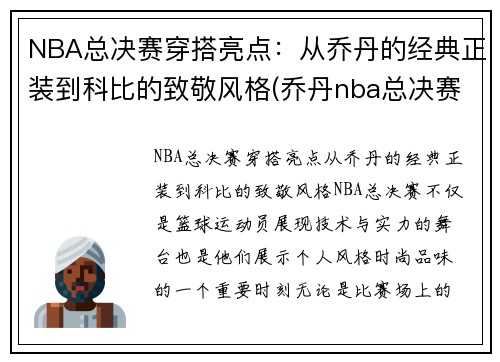 NBA总决赛穿搭亮点：从乔丹的经典正装到科比的致敬风格(乔丹nba总决赛经典之战)