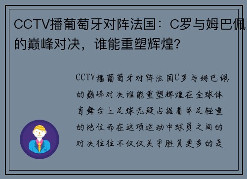 CCTV播葡萄牙对阵法国：C罗与姆巴佩的巅峰对决，谁能重塑辉煌？