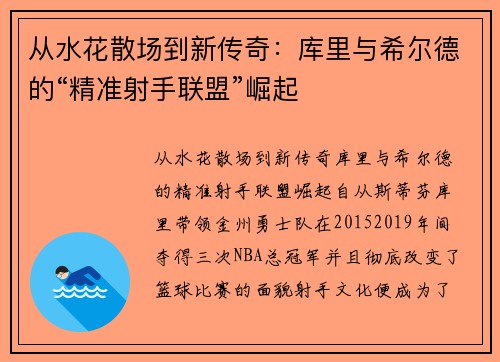 从水花散场到新传奇：库里与希尔德的“精准射手联盟”崛起