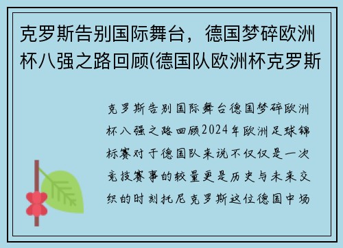 克罗斯告别国际舞台，德国梦碎欧洲杯八强之路回顾(德国队欧洲杯克罗斯)