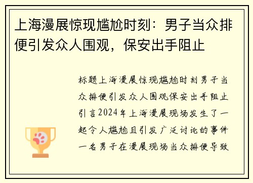 上海漫展惊现尴尬时刻：男子当众排便引发众人围观，保安出手阻止