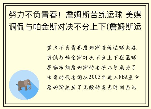 努力不负青春！詹姆斯苦练运球 美媒调侃与帕金斯对决不分上下(詹姆斯运球怎么样)