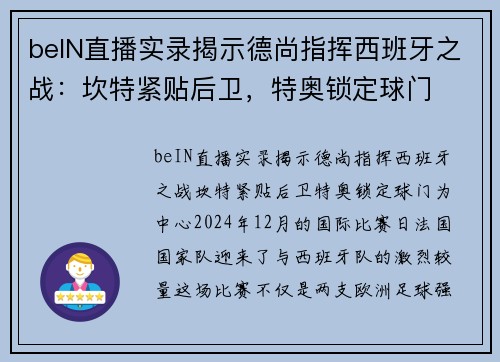 beIN直播实录揭示德尚指挥西班牙之战：坎特紧贴后卫，特奥锁定球门