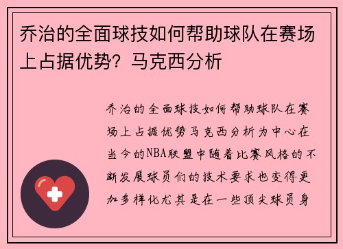 乔治的全面球技如何帮助球队在赛场上占据优势？马克西分析