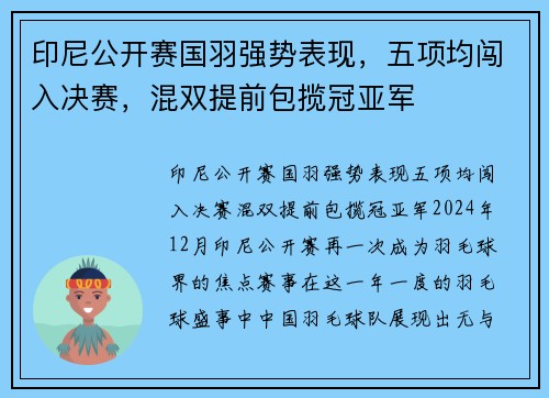 印尼公开赛国羽强势表现，五项均闯入决赛，混双提前包揽冠亚军