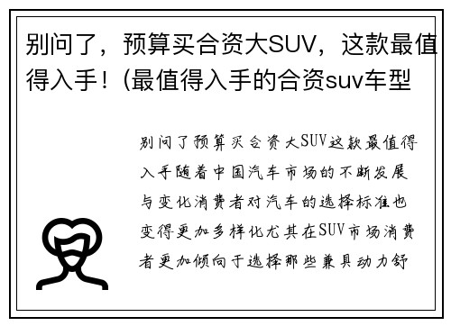 别问了，预算买合资大SUV，这款最值得入手！(最值得入手的合资suv车型推荐)