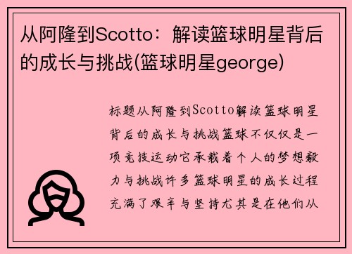 从阿隆到Scotto：解读篮球明星背后的成长与挑战(篮球明星george)