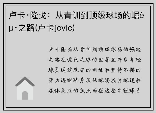 卢卡·隆戈：从青训到顶级球场的崛起之路(卢卡jovic)