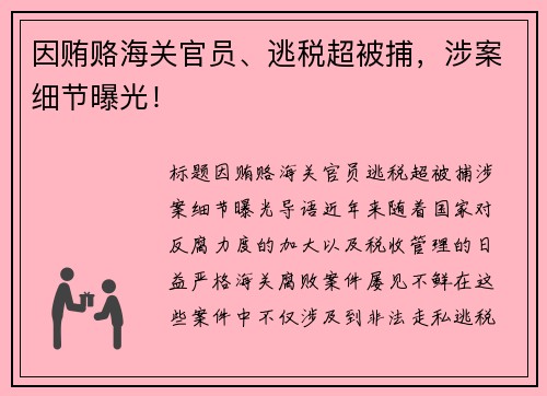 因贿赂海关官员、逃税超被捕，涉案细节曝光！