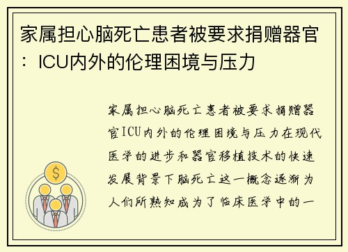 家属担心脑死亡患者被要求捐赠器官：ICU内外的伦理困境与压力