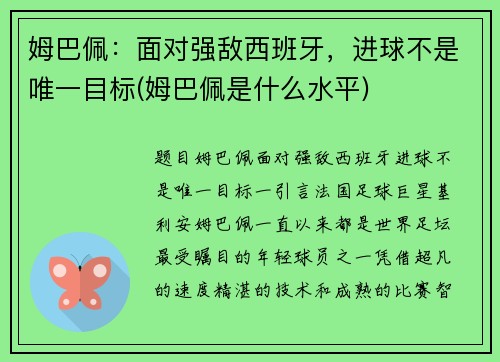 姆巴佩：面对强敌西班牙，进球不是唯一目标(姆巴佩是什么水平)