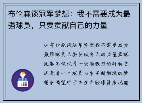 布伦森谈冠军梦想：我不需要成为最强球员，只要贡献自己的力量