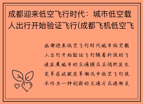 成都迎来低空飞行时代：城市低空载人出行开始验证飞行(成都飞机低空飞行新闻)